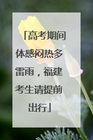 高考期间体感闷热多雷雨，福建考生请提前出行