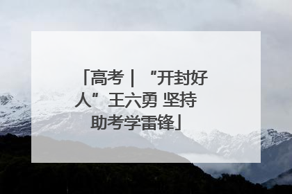 高考｜“开封好人”王六勇 坚持助考学雷锋