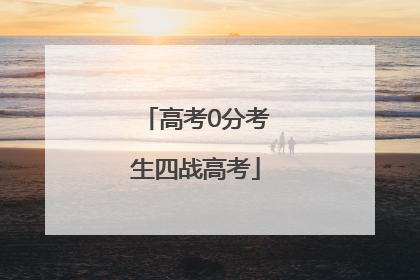 高考0分考生四战高考