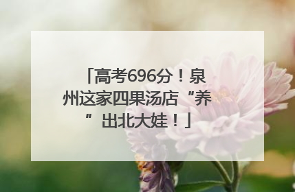 高考696分！泉州这家四果汤店“养”出北大娃！