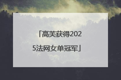 高芙获得2025法网女单冠军