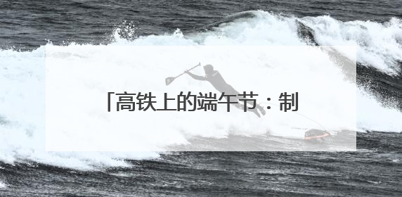 高铁上的端午节：制香囊、包粽子，小朋友第一次体验投壶游戏