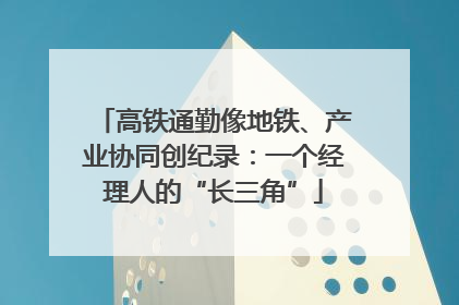 高铁通勤像地铁、产业协同创纪录：一个经理人的“长三角”