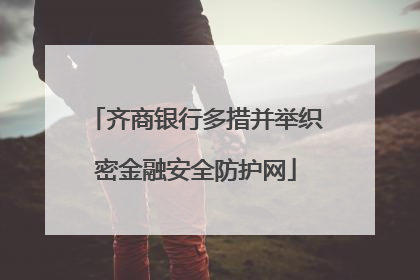 齐商银行多措并举织密金融安全防护网