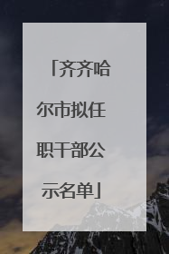 齐齐哈尔市拟任职干部公示名单