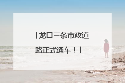 龙口三条市政道路正式通车！
