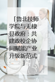 鲁北技师学院与无棣县政府：共建政校企协同赋能产业升级新范式