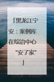 黑龙江宁安：案例库在综治中心“安了家”