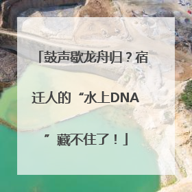 鼓声歇龙舟归？宿迁人的“水上DNA”藏不住了！