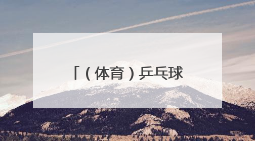 （体育）乒乓球——乒超联赛女子团体：深圳大学胜华东理工大学