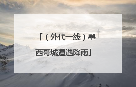 （外代一线）墨西哥城遭遇降雨