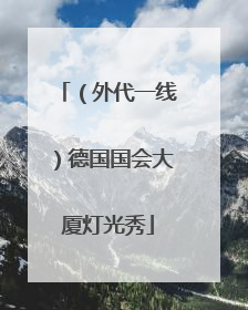 （外代一线）德国国会大厦灯光秀