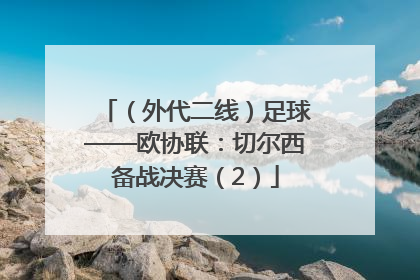 （外代二线）足球——欧协联：切尔西备战决赛（2）