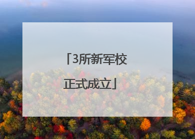 3所新军校正式成立
