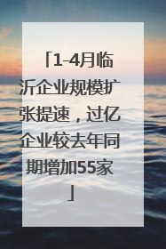 1-4月临沂企业规模扩张提速，过亿企业较去年同期增加55家