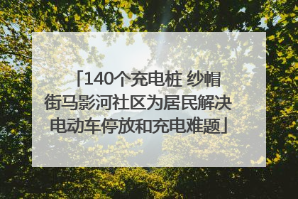 140个充电桩 纱帽街马影河社区为居民解决电动车停放和充电难题