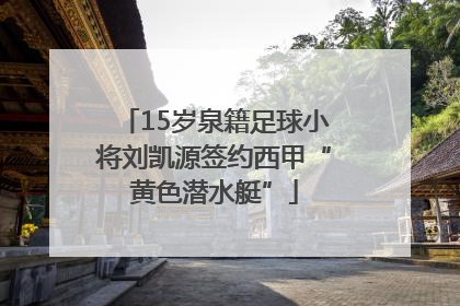 15岁泉籍足球小将刘凯源签约西甲“黄色潜水艇”