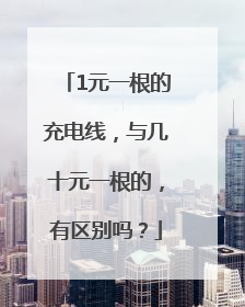 1元一根的充电线，与几十元一根的，有区别吗？