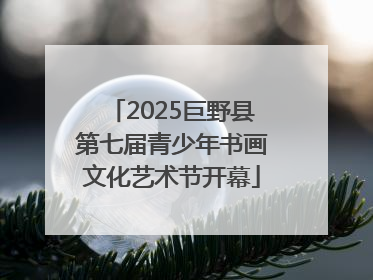 2025巨野县第七届青少年书画文化艺术节开幕