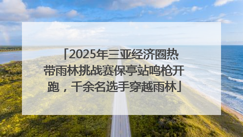 2025年三亚经济圈热带雨林挑战赛保亭站鸣枪开跑，千余名选手穿越雨林