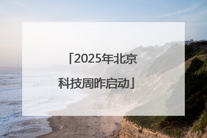 2025年北京科技周昨启动