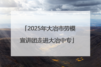 2025年大冶市劳模宣讲团走进大冶中专