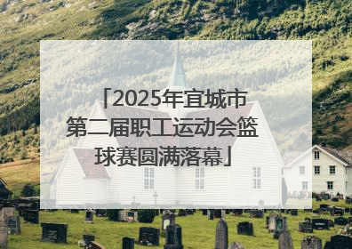 2025年宜城市第二届职工运动会篮球赛圆满落幕