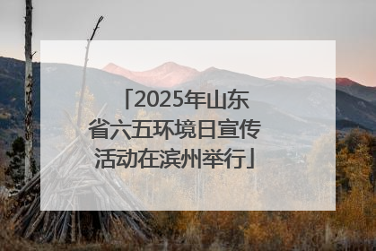 2025年山东省六五环境日宣传活动在滨州举行