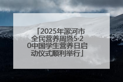 2025年漯河市全民营养周暨5·20中国学生营养日启动仪式顺利举行