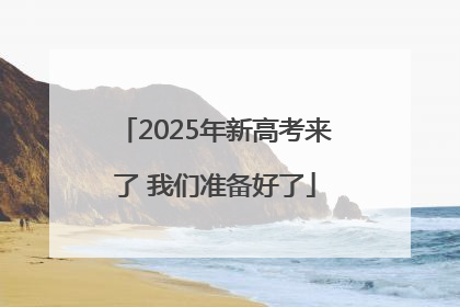 2025年新高考来了 我们准备好了