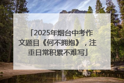 2025年烟台中考作文题目《何不拥抱》，注重日常积累不难写