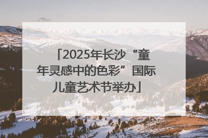 2025年长沙“童年灵感中的色彩”国际儿童艺术节举办
