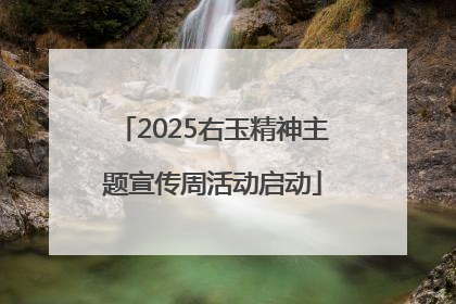 2025右玉精神主题宣传周活动启动