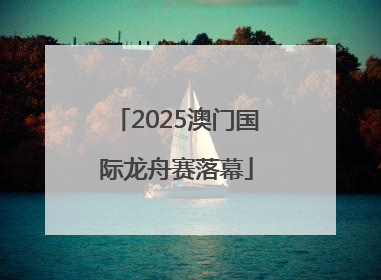 2025澳门国际龙舟赛落幕