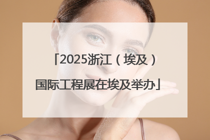 2025浙江（埃及）国际工程展在埃及举办