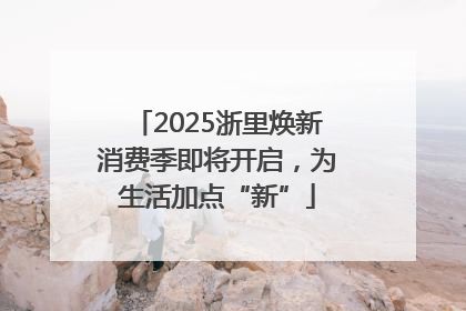 2025浙里焕新消费季即将开启，为生活加点“新”