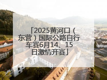 2025黄河口（东营）国际公路自行车赛6月14、15日激情开赛