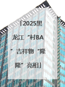 2025黑龙江“村BA”吉祥物“隆隆”亮相