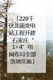 220千伏北苑变电站工程开建 石家庄“1+4”电网布局全部落地实施