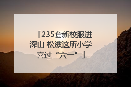 235套新校服进深山 松滋这所小学喜过“六一”