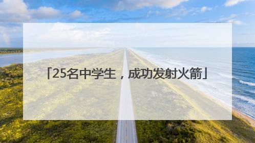 25名中学生，成功发射火箭