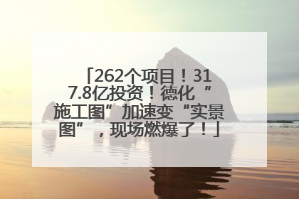 262个项目！317.8亿投资！德化“施工图”加速变“实景图”，现场燃爆了！