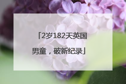 2岁182天英国男童，破新纪录