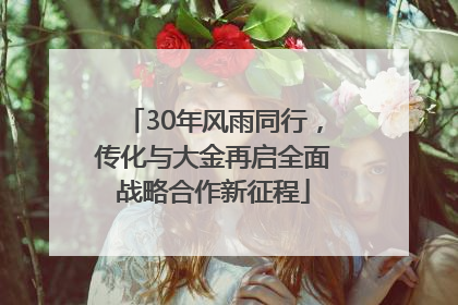 30年风雨同行，传化与大金再启全面战略合作新征程