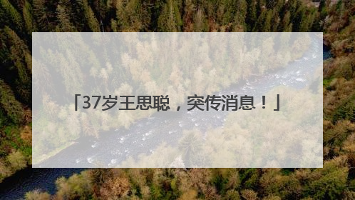 37岁王思聪，突传消息！