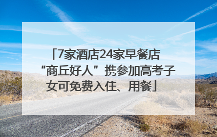 7家酒店24家早餐店 “商丘好人”携参加高考子女可免费入住、用餐
