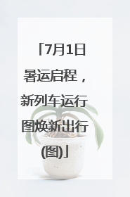 7月1日暑运启程，新列车运行图焕新出行(图)