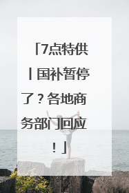 7点特供丨国补暂停了？各地商务部门回应！