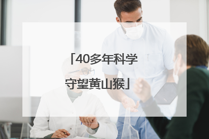 40多年科学守望黄山猴