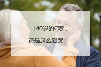 40岁的C罗，还是这么爱哭